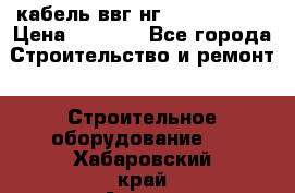 кабель ввг нг 3*1,5,5*1,5 › Цена ­ 3 000 - Все города Строительство и ремонт » Строительное оборудование   . Хабаровский край,Амурск г.